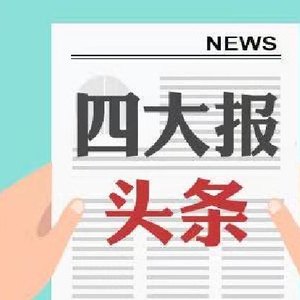 四大证券报头版头条内容精华摘要_2026年7月8日_财经新闻